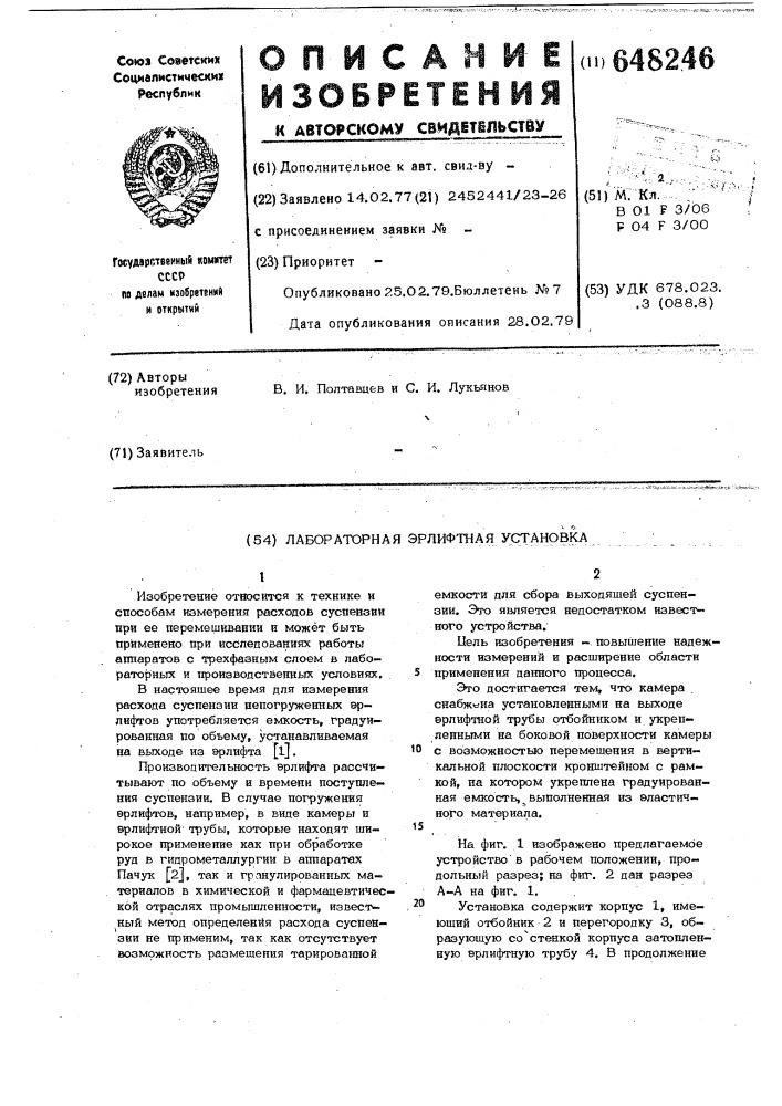Лабораторная эрлифтная установка (патент 648246)