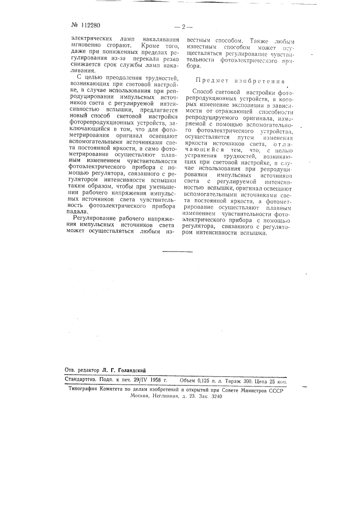 Способ световой настройки фоторепродукционных устройств (патент 112280)