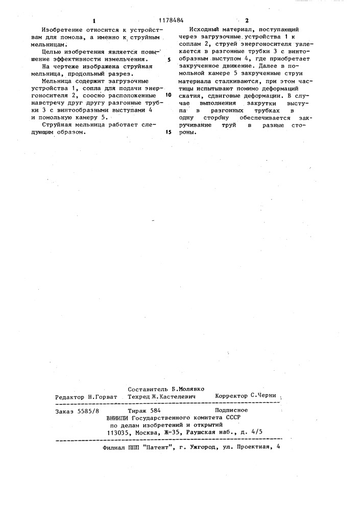 Струйная мельница (патент 1178484)