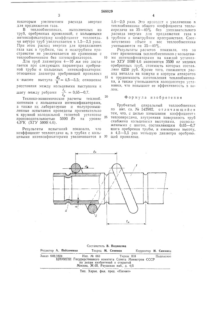 Трубчатый спиральный теплообменник (патент 568829)