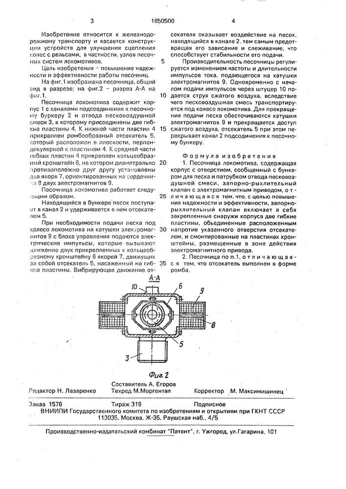 Песочница локомотива (патент 1650500)