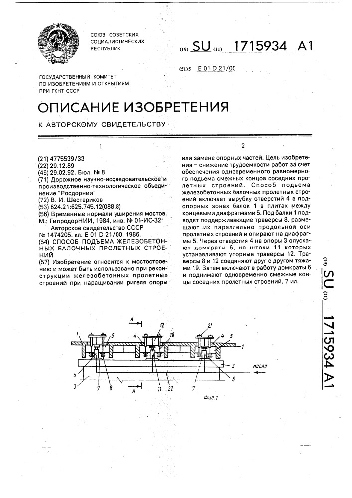 Способ подъема железобетонных балочных пролетных строений (патент 1715934)