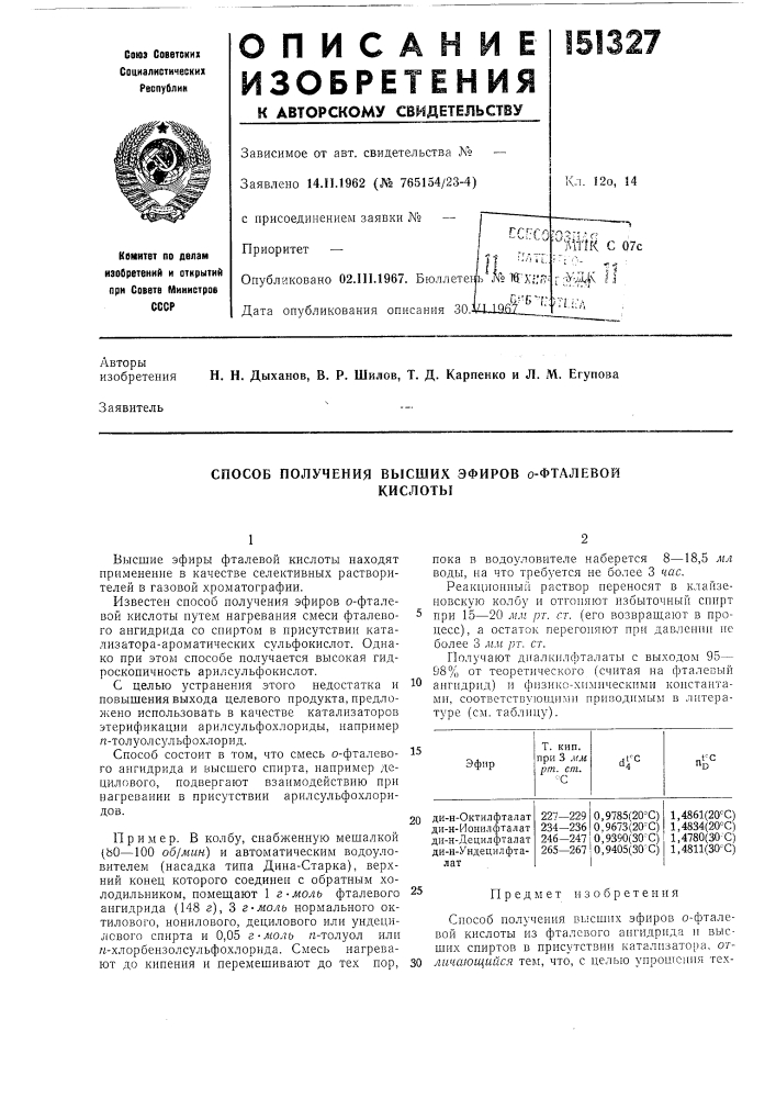 Способ получения высших эфиров о-фталевойкислоты (патент 151327)