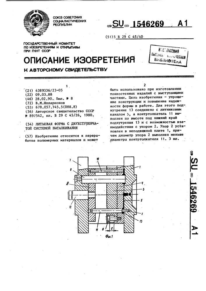 Литьевая форма с двухступенчатой системой выталкивания (патент 1546269)