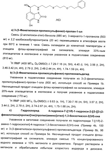 Производные 7-(2-амино-1-гидрокси-этил)-4-гидроксибензотиазол-2(3н)-она в качестве агонистов  2-адренергических рецепторов (патент 2406723)