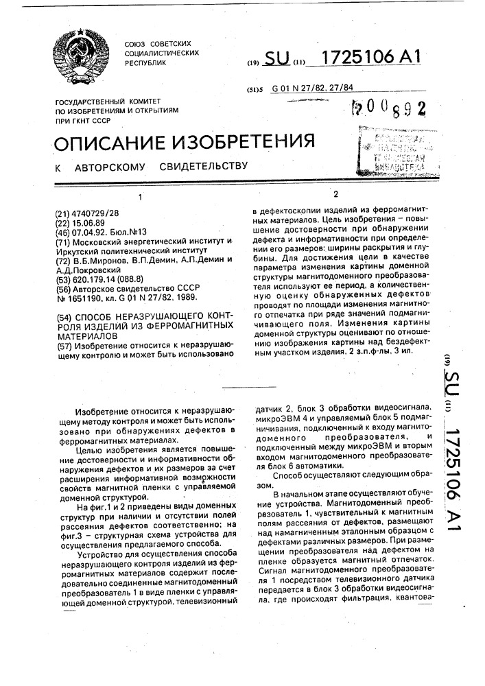 Способ неразрушающего контроля изделий из ферромагнитных материалов (патент 1725106)