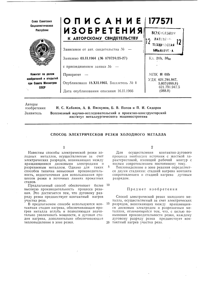 Способ электрической резки холодного металла (патент 177571)