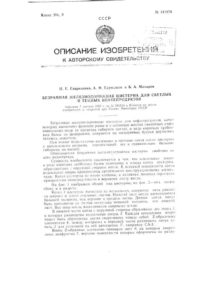 Безрамная железнодорожная цистерна для светлых и темных нефтепродуктов (патент 111079)