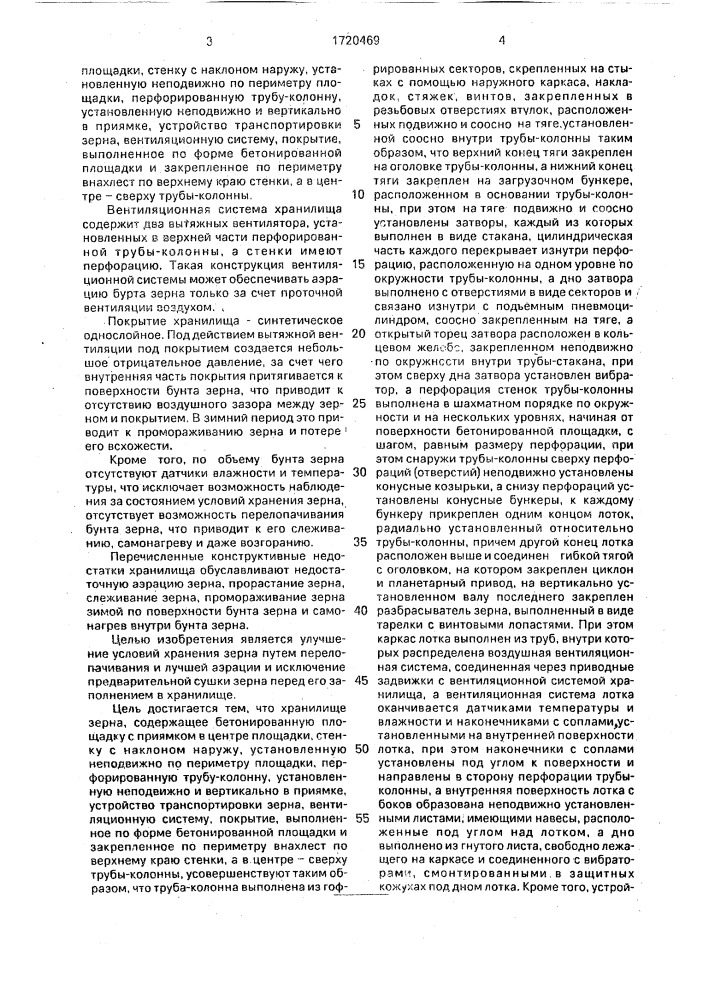 Хранилище зерна (патент 1720469)