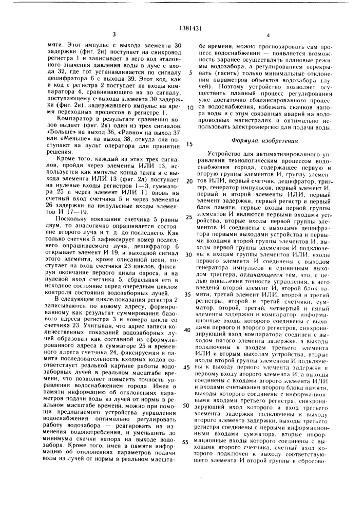 Устройство для автоматизированного управления технологическим процессом водоснабжения города (патент 1381431)