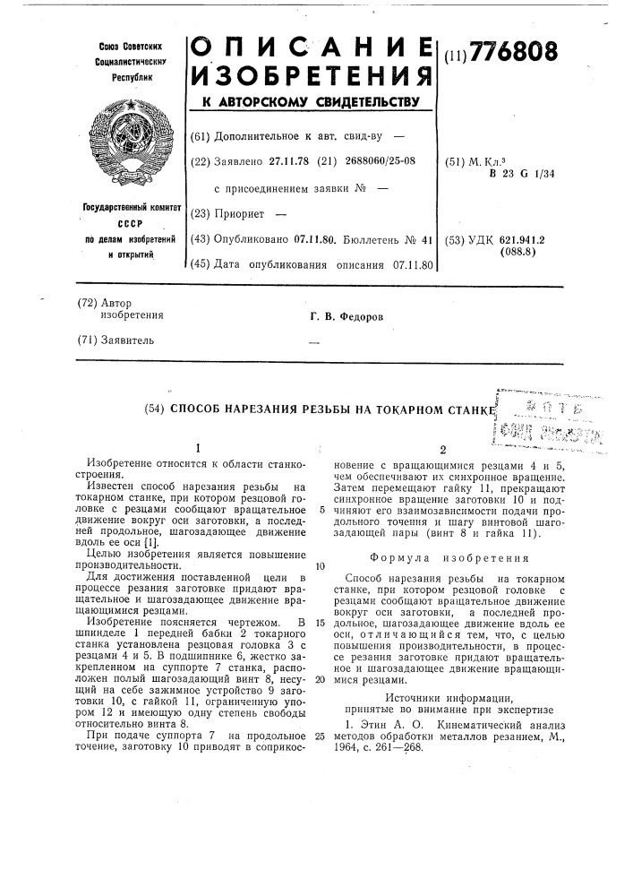 Способ нарезания резьбы на токарном станке (патент 776808)