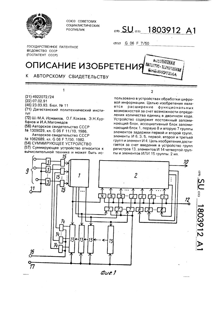 Суммирующее устройство (патент 1803912)