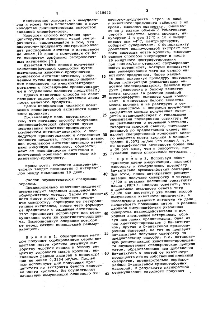 Способ получения моноспецифической сыворотки (патент 1018643)
