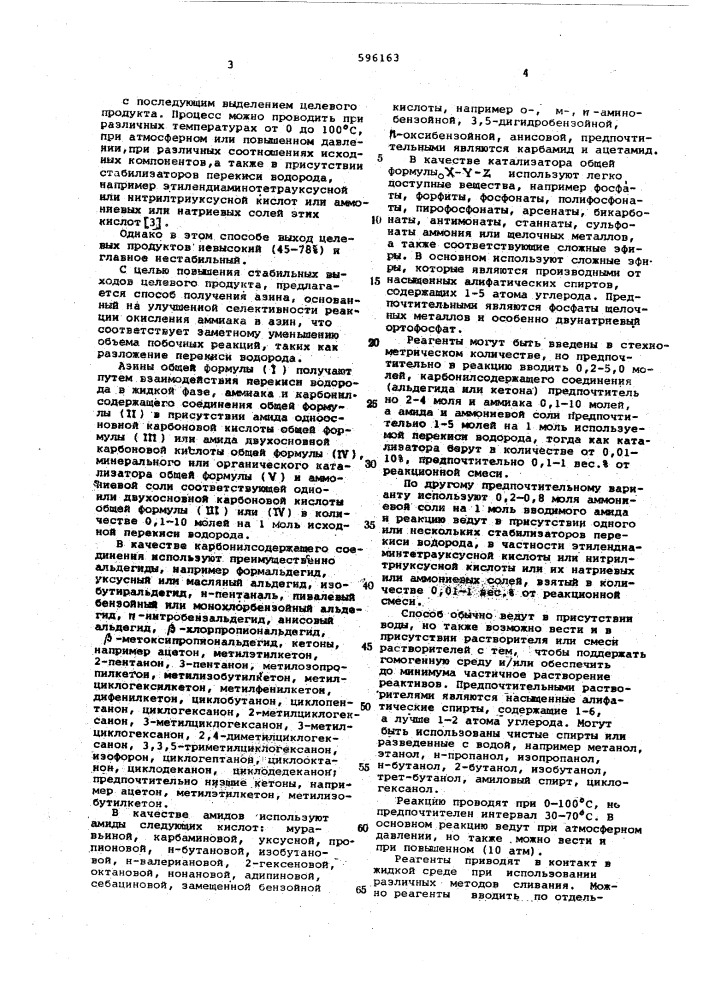 Способ получения азинов (патент 596163)