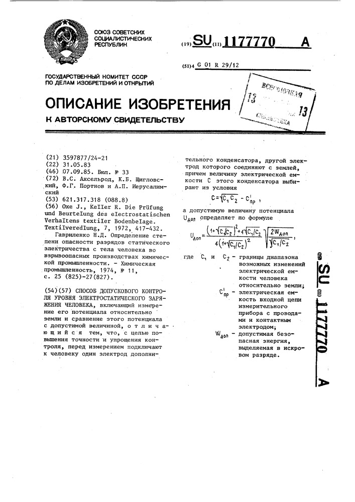 Способ допускового контроля уровня электростатического заряжения человека (патент 1177770)