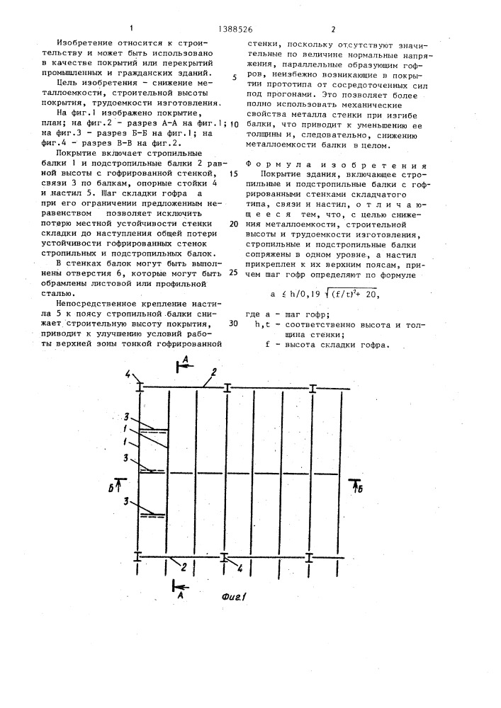 Покрытие здания (патент 1388526)