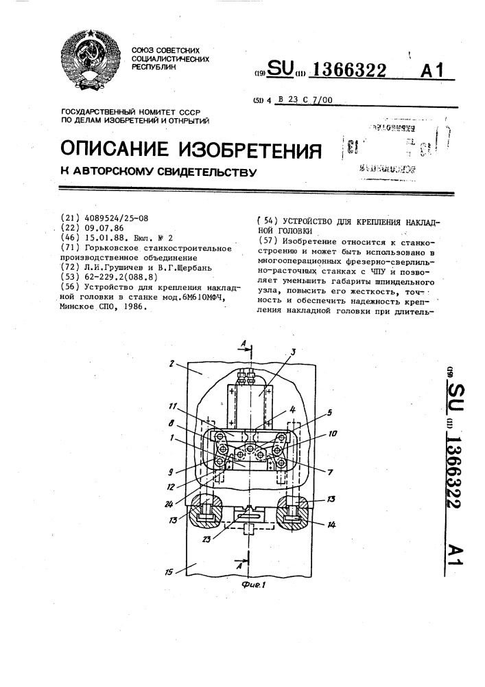 Устройство для крепления накладной головки (патент 1366322)