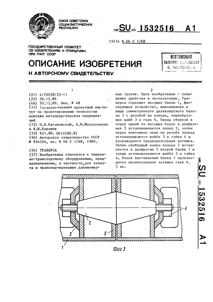 Траверса (патент 1532516)