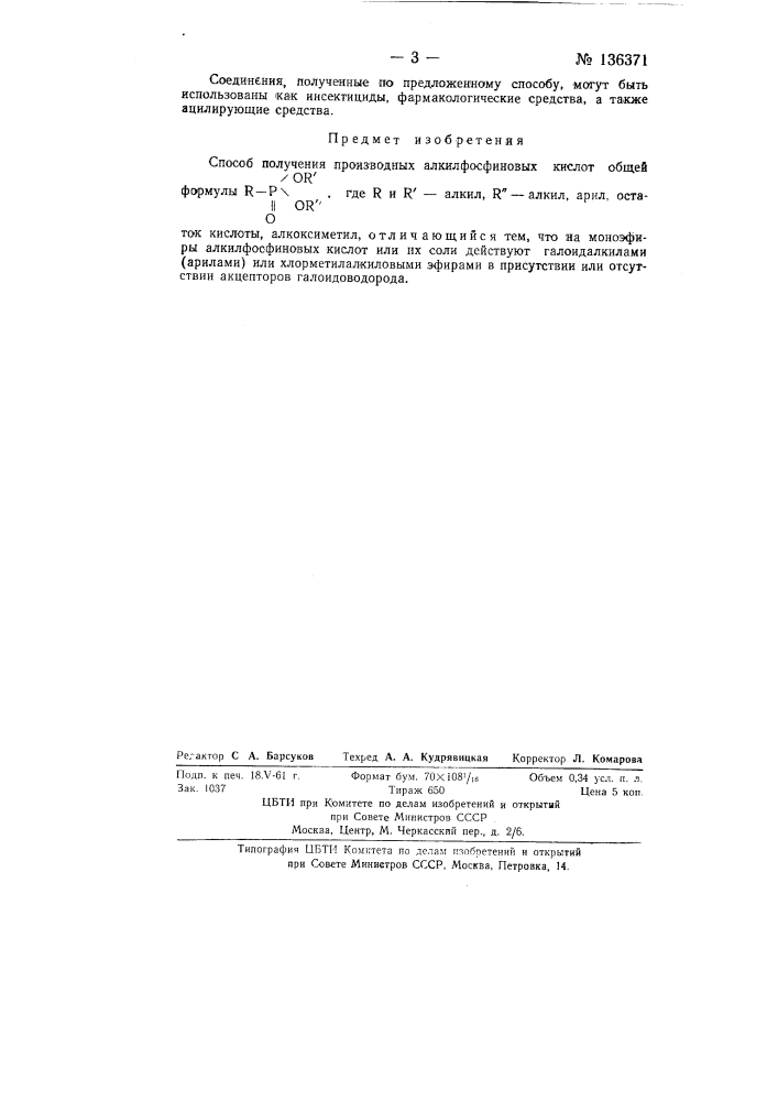 Способ получения производных алкилфосфиновых кислот (патент 136371)