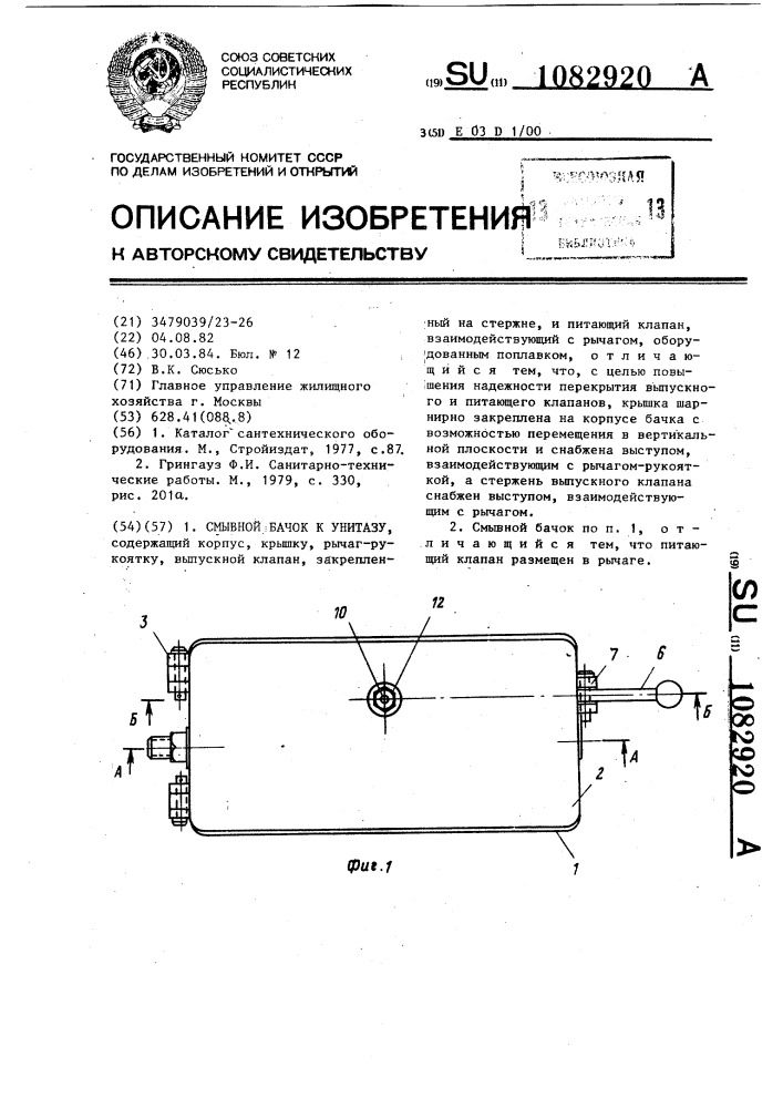 Смывной бачок к унитазу (патент 1082920)