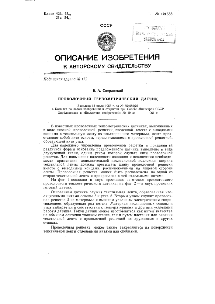 Проволочный тензометрический датчик (патент 121588)