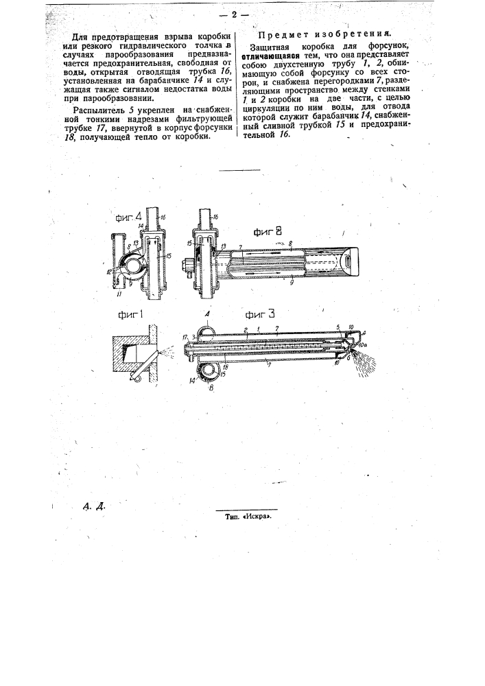 Защитная коробка для форсунок (патент 31084)