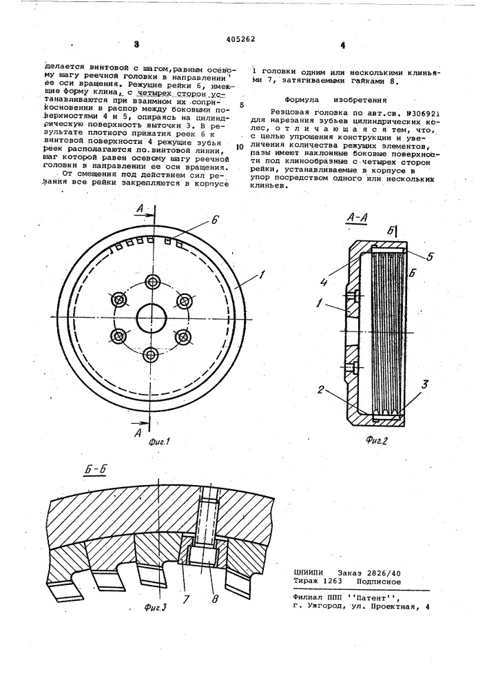 Резцовая головка (патент 405262)