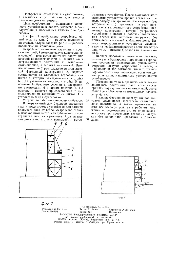 Устройство для защиты плавучего дока от ветра (патент 1188044)