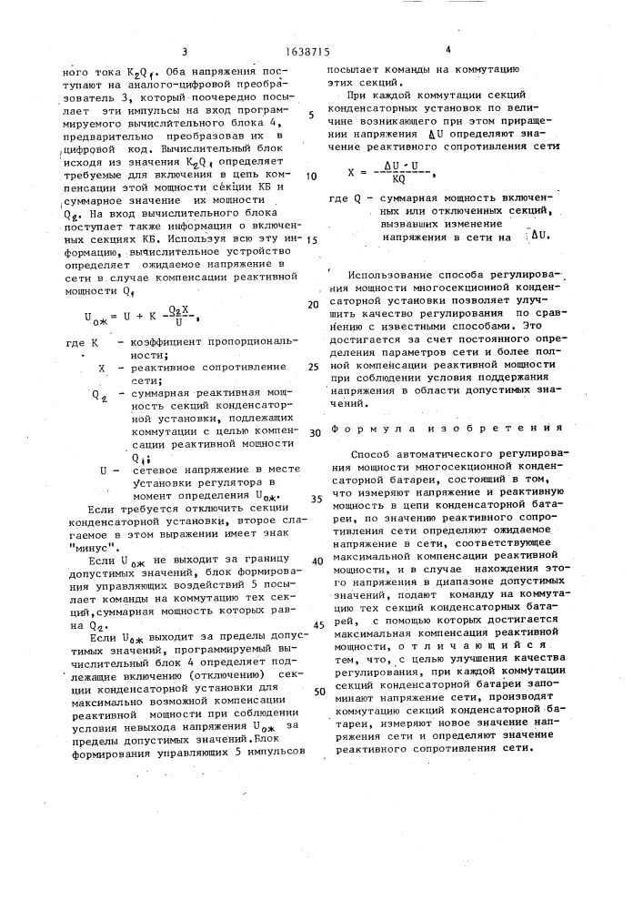 Способ автоматического регулирования мощности многосекционной конденсаторной батареи (патент 1638715)