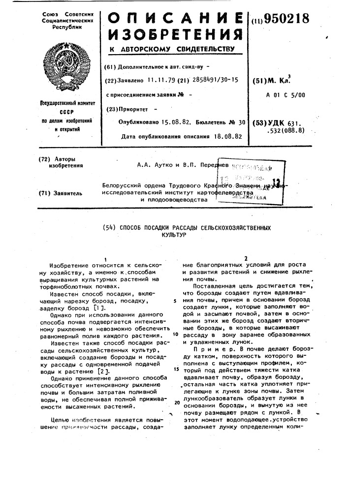 Способ посадки рассады сельскохозяйственных культур (патент 950218)