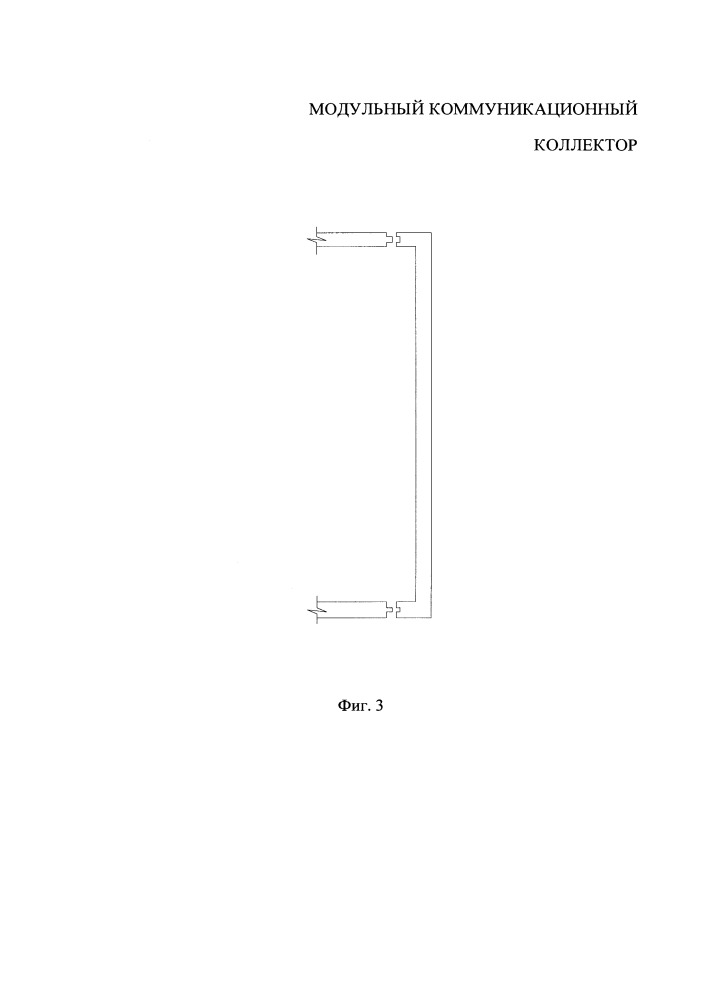 Модульный коммуникационный коллектор (патент 2657069)