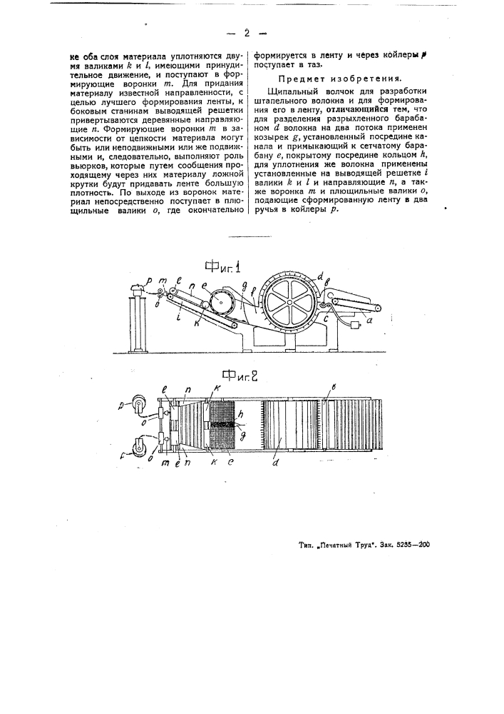 Щипальный волчок для разработки штапельного волокна и для формирования его в ленту (патент 44464)