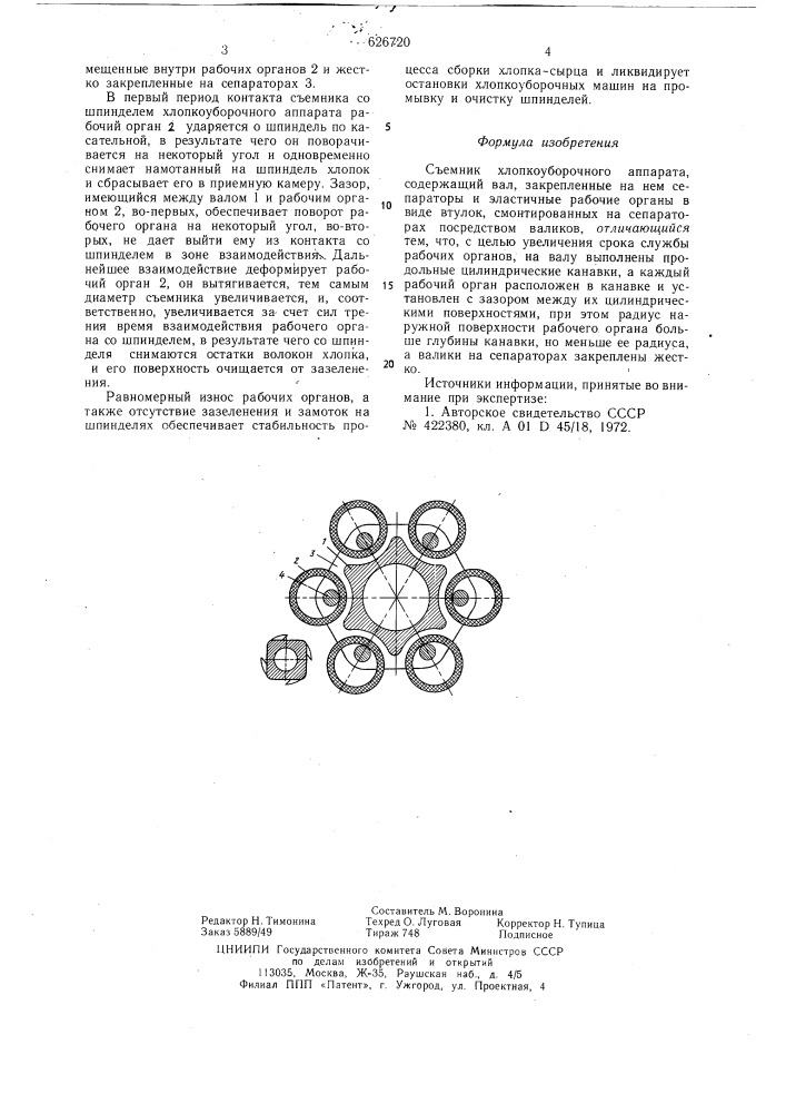 Съемник хлопкоуборочного аппарата (патент 626720)