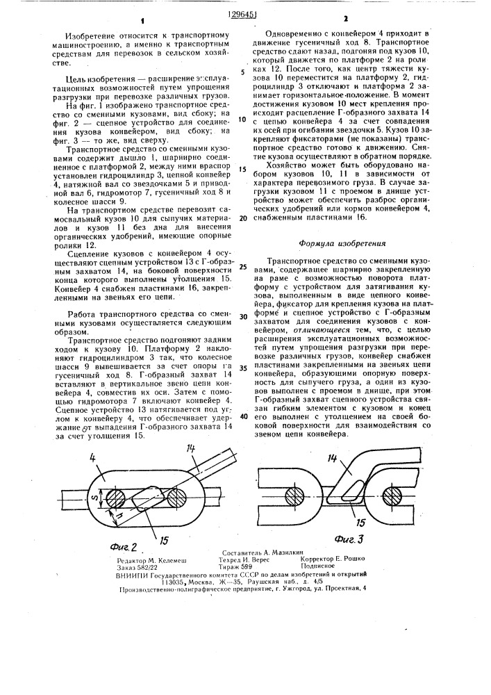 Транспортное средство со сменными кузовами (патент 1296451)