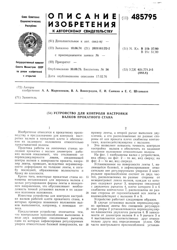 Устройство для контроля настройки валков прокатного стана (патент 485795)