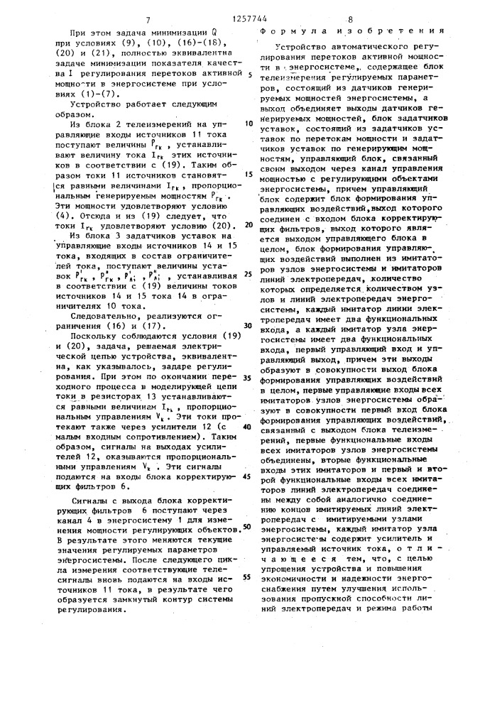 Устройство автоматического регулирования перетоков активной мощности в энергосистеме (патент 1257744)