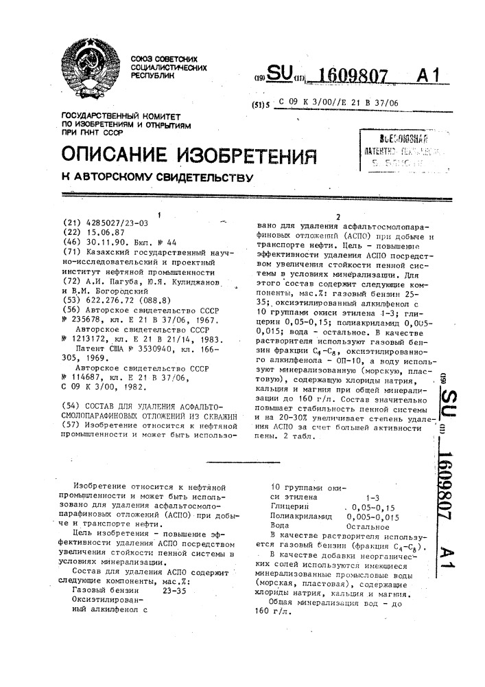 Состав для удаления асфальтосмолопарафиновых отложений из скважин (патент 1609807)