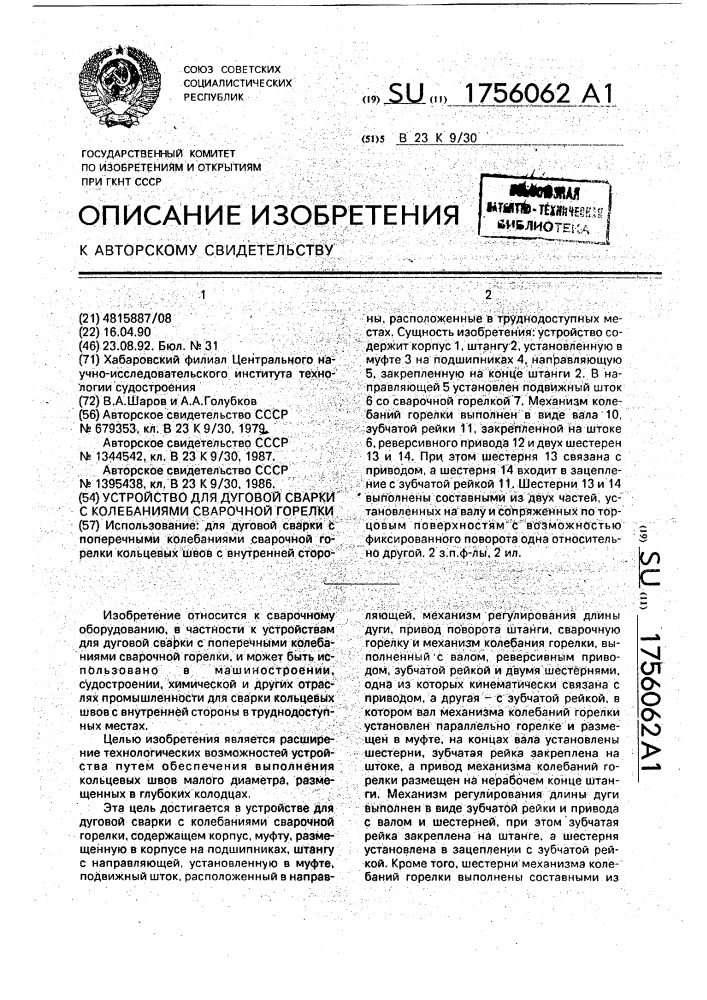 Устройство для дуговой сварки с колебаниями сварочной горелки (патент 1756062)