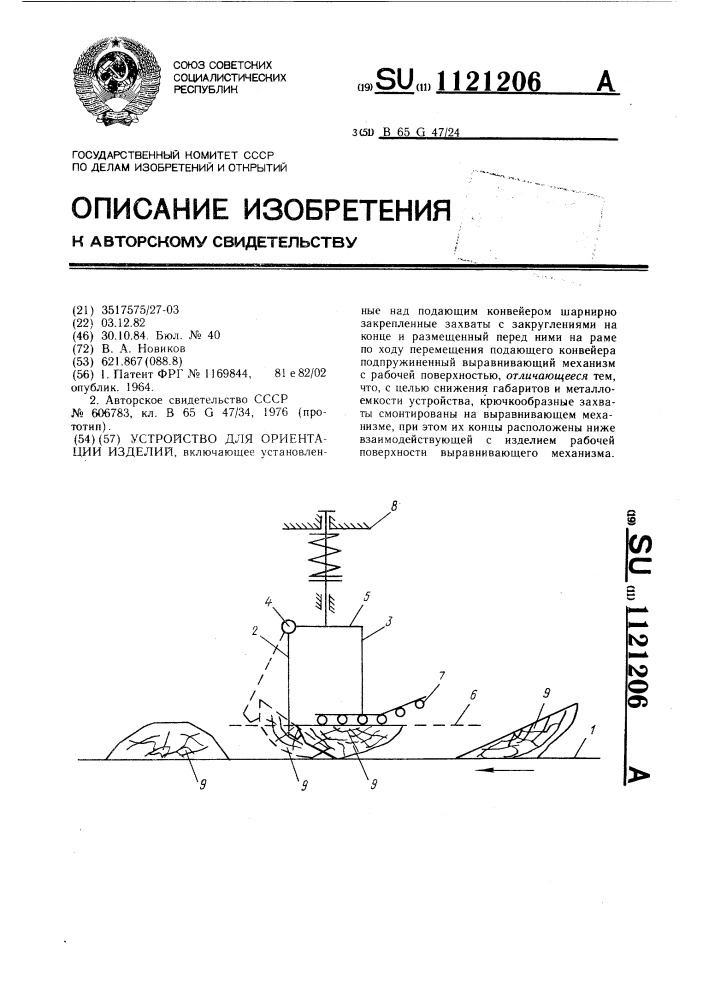 Устройство для ориентации изделий (патент 1121206)