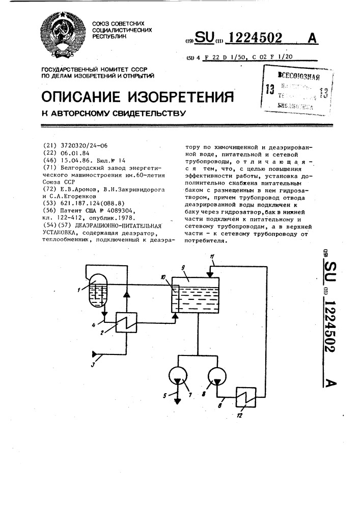 Деаэрационно-питательная установка (патент 1224502)