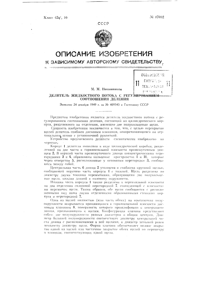 Делитель жидкостного потока с регулированием соотношения деления (патент 87092)