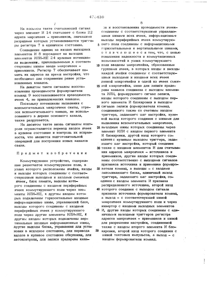 Коммутирующее устройство (патент 478439)