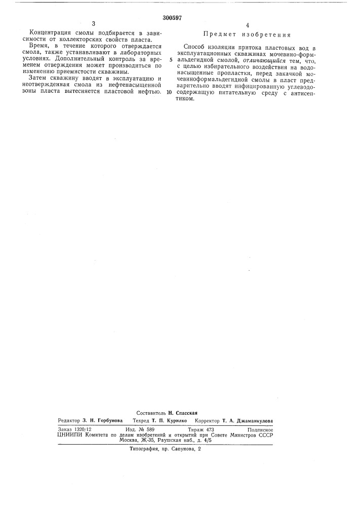 Способ изоляции притока пластовых вод в эксплуатационных скважинах (патент 300597)