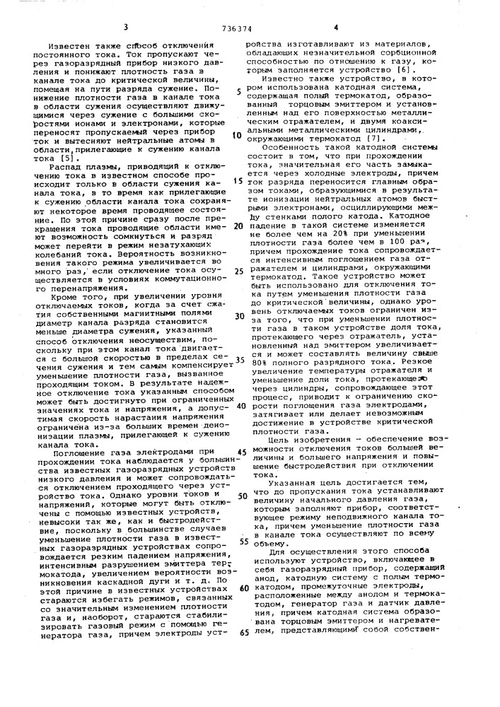 Способ отключения постоянного тока и устройство для его осуществления (патент 736374)