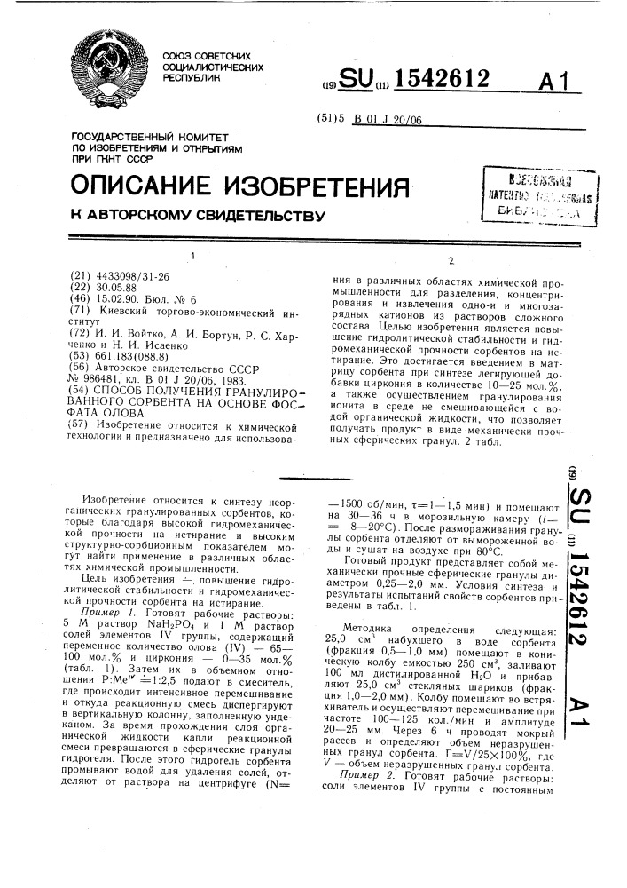 Способ получения гранулированного сорбента на основе фосфата олова (патент 1542612)