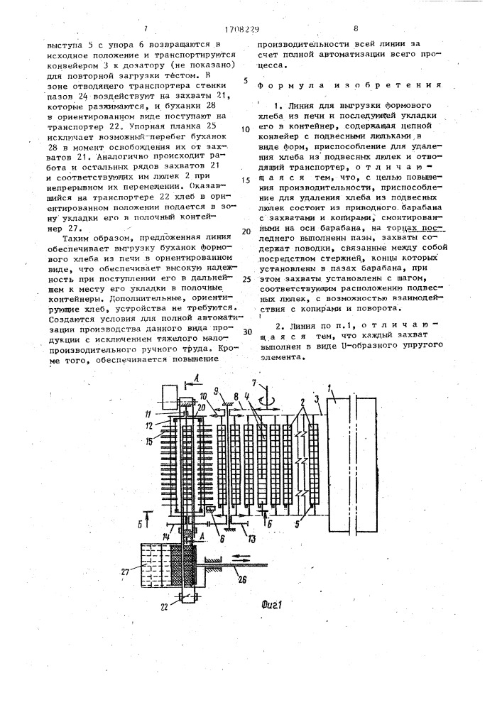 Линия для выгрузки формового хлеба из печи и последующей укладки его в контейнер (патент 1708229)