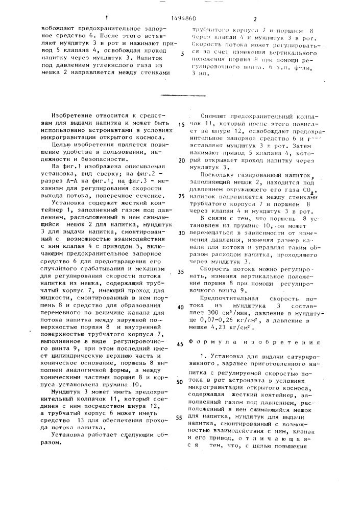 Установка для выдачи сатурированного, заранее приготовленного напитка с регулируемой скоростью потока в рот астронавта в условиях микрогравитации открытого космоса (патент 1494860)