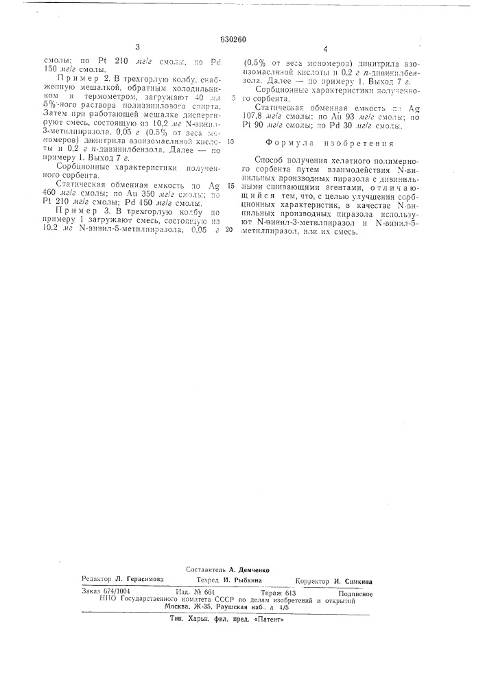 Способ получения хелатного полимерного сорбента (патент 630260)