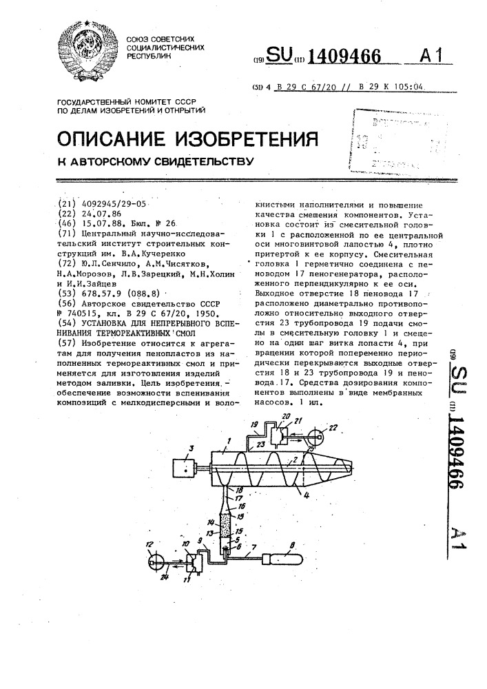 Установка для непрерывного вспенивания термореактивных смол (патент 1409466)