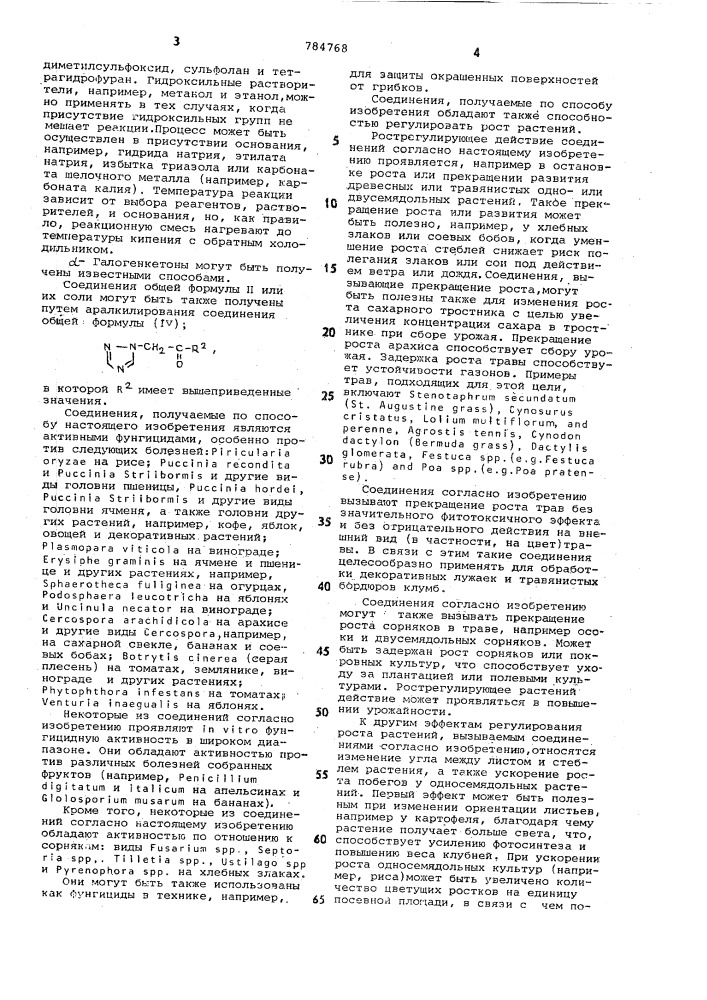 Способ получения производных 1,2,4-триазола (патент 784768)